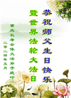 重庆大法弟子恭贺世界法轮大法日暨师尊华诞(19条)