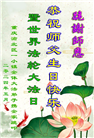 重庆大法弟子恭贺世界法轮大法日暨师尊华诞(19条)