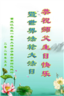 重庆大法弟子恭贺世界法轮大法日暨师尊华诞(19条)