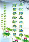 重庆大法弟子恭贺世界法轮大法日暨师尊华诞(19条)
