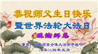 重庆大法弟子恭贺世界法轮大法日暨师尊华诞(19条)