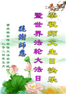 重庆大法弟子恭贺世界法轮大法日暨师尊华诞(19条)