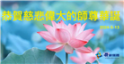 大陆大法弟子恭贺世界法轮大法日暨师尊华诞(30条)