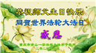 重庆大法弟子恭贺世界法轮大法日暨师尊华诞(19条)