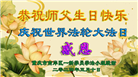 大陆大法弟子恭贺世界法轮大法日暨师尊华诞(30条)