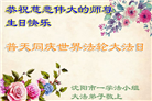 沈阳大法弟子恭贺世界法轮大法日暨师尊华诞(18条)