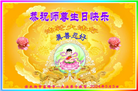 黑龙江大法弟子恭贺世界法轮大法日暨师尊华诞(46条)
