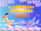 黑龙江大法弟子恭贺世界法轮大法日暨师尊华诞(46条)