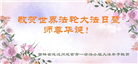 吉林省大法弟子恭贺世界法轮大法日暨师尊华诞(22条)