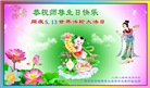 黑龙江大法弟子恭贺世界法轮大法日暨师尊华诞(46条)