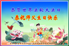 黑龙江大法弟子恭贺世界法轮大法日暨师尊华诞(46条)