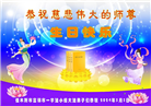 黑龙江大法弟子恭贺世界法轮大法日暨师尊华诞(46条)