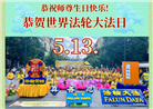 欧洲六国大法弟子恭贺世界法轮大法日暨师尊华诞