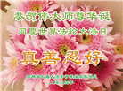 相信大法好身心受益　中国百姓感谢李大师