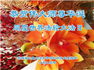 相信大法好身心受益　中国百姓感谢李大师
