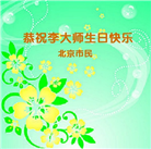 相信大法好身心受益　中国百姓感谢李大师