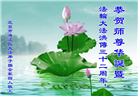 北京等地大法弟子恭贺世界法轮大法日暨师尊华诞(31条)