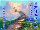 河北大法弟子恭贺世界法轮大法日暨师尊华诞(38条)