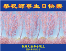 大陆大法弟子恭贺世界法轮大法日暨师尊华诞(39条)