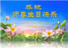 大陆大法弟子恭贺世界法轮大法日暨师尊华诞(27条)