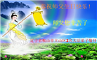 大陆大法弟子恭贺世界法轮大法日暨师尊华诞(27条)