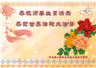 大陆大法弟子恭贺世界法轮大法日暨师尊华诞(27条)