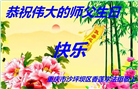 大陆大法弟子恭贺世界法轮大法日暨师尊华诞(30条)