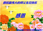大陆大法弟子恭贺世界法轮大法日暨师尊华诞(30条)