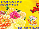 大陆大法弟子恭贺世界法轮大法日暨师尊华诞(30条)
