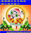 大陆大法弟子恭贺世界法轮大法日暨师尊华诞(30条)
