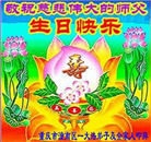 大陆大法弟子恭贺世界法轮大法日暨师尊华诞(30条)