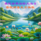 大陆大法弟子恭贺世界法轮大法日暨师尊华诞(36条)