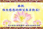 大陆大法弟子恭贺世界法轮大法日暨师尊华诞(36条)