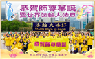 美国各地大法弟子恭贺世界法轮大法日暨师尊华诞