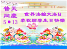 大陆大法弟子恭贺世界法轮大法日暨师尊华诞(25条)