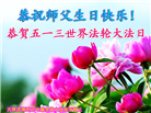 大陆大法弟子恭贺世界法轮大法日暨师尊华诞(25条)