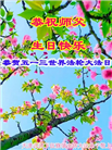 大陆大法弟子恭贺世界法轮大法日暨师尊华诞(25条)