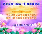 大陆大法弟子恭贺世界法轮大法日暨师尊华诞(25条)