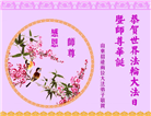 大陆大法弟子恭贺世界法轮大法日暨师尊华诞(25条)