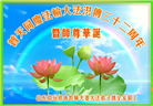 大陆大法弟子恭贺世界法轮大法日暨师尊华诞(25条)