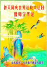 大陆大法弟子恭贺世界法轮大法日暨师尊华诞(25条)