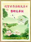 大陆大法弟子恭贺世界法轮大法日暨师尊华诞(25条)