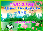 大陆大法弟子恭贺世界法轮大法日暨师尊华诞(25条)