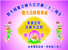 大陆大法弟子恭贺世界法轮大法日暨师尊华诞(25条)