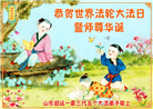 大陆大法弟子恭贺世界法轮大法日暨师尊华诞(25条)