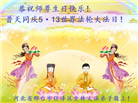 大陆大法弟子恭贺世界法轮大法日暨师尊华诞(25条)