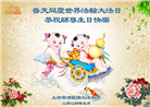 大陆大法弟子恭贺世界法轮大法日暨师尊华诞(25条)