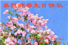 大陆大法弟子恭贺世界法轮大法日暨师尊华诞(25条)