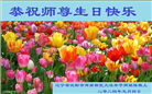 大陆大法弟子恭贺世界法轮大法日暨师尊华诞(25条)