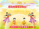 大陆大法弟子恭贺世界法轮大法日暨师尊华诞(18条)